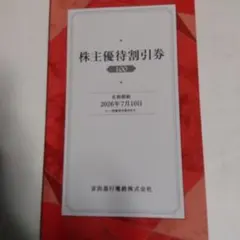 京浜急行電鉄株式会社　株主優待割引券 2026年7月10日まで