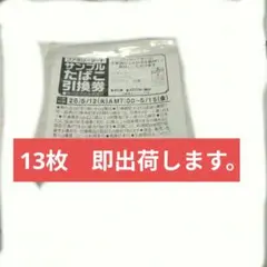 ファミリーマート　サンプルたばこ引換券枚