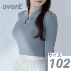 未使用品✩overE チャイナパネルニット 102スモーキーブルー