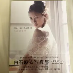 白石麻衣写真集 パスポート 限定カバー