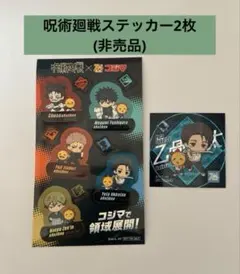 呪術廻戦 ステッカーセット コジマ限定