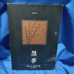 黒夢 新品未開封(迷える百合達以外) 2025年最新】黒夢 迷える百合達の人気アイテム - メルカリ