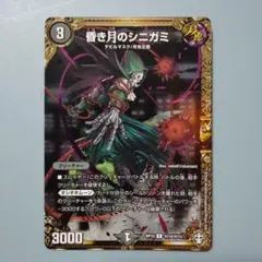 デュエル・マスターズ 昏き月のシニガミ
