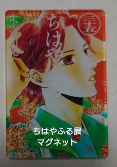 ちはやふる 真島太一 マグネット ちはやふる 真島太一 マグネット - メルカリ
