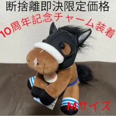 【激レア品】 アイドルホース ぬいぐるみ シュヴァルグラン 10周年 特別仕様 激レア品】 アイドルホース ぬいぐるみ シュヴァルグラン 10周年 特別