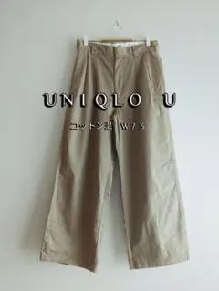 【美品】UNIQLO U ユニクロユー ワイドフィットチノ ベージュ W73