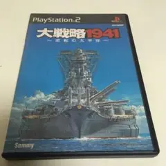 大戦略1941 逆転の太平洋