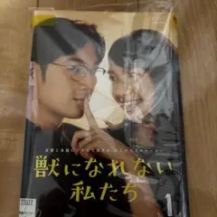 全巻セット【中古】DVD▼獣になれない私たち(5枚セット)第1話～第10話 最終 レンタル落ち 全巻セット【中古】DVD▽獣になれない私たち(5枚セット)第1