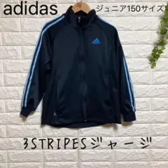 【アディダス】(150)3STRIPESジャージ 3本ライン ラグラン ポケット