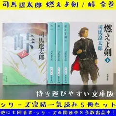 5冊 セット 新装版 燃えよ剣 峠 司馬遼太郎 まとめ 全巻セット 上中下