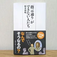 「指示通り」ができない人たち