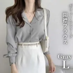 開襟 ボリューム ブラウス L Vネック オープンカラー スリーブ グレー