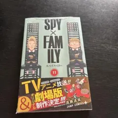 初版】SPY×FAMILY 11巻 - メルカリ