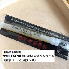 【新品未開封】 2PM LEGEND OF 2PM 公式ペンライト 東京ドーム