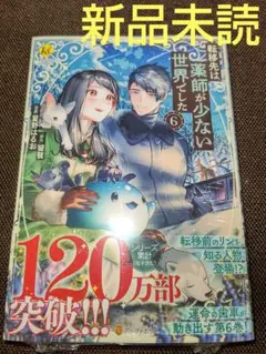 漫画 転移先は薬師が少ない世界でした 6 ( 新品未読 ) ①