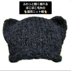 猫耳ニット帽 ブラック １点 フリーサイズ