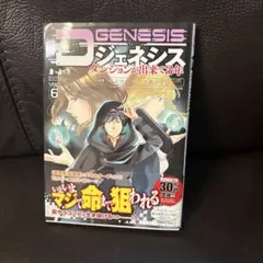 Dジェネシス ダンジョンが出来て3年 6巻 平未夜 之貫紀のサムネイル