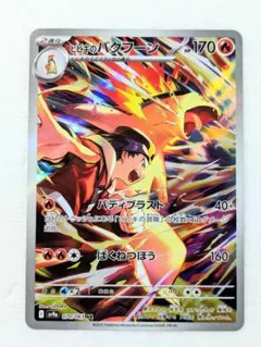新品/ヒビキのバクフーン AR スカーレット&バイオレット 熱風の