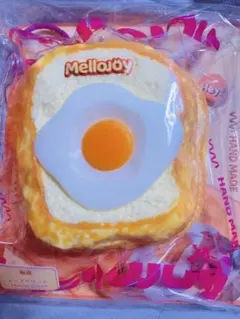 新品未使用】mellojoy しあわせサニーエッグ 新袋 トーストつみつみ