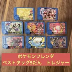 ポケモンフレンダ　ベストタッグ5だん　トレジャーのサムネイル