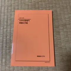 鉄緑会 化学の登竜門 高2、高3 - メルカリ