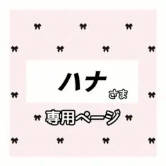ハナ 様専用ページ