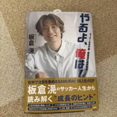 ヂ*〜様 【直筆サイン入り】サッカー日本代表・板倉滉「やるよ。俺は