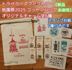 トラベラーズファクトリー　巾着　バッジ6個、京都祇園祭限定2025年 祇園祭限定イベント 2025 - TRAVELER'S FACTORY | トラベラーズ