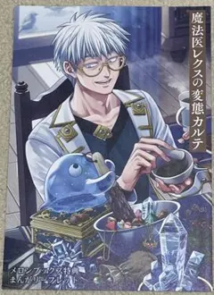 2026年最新】魔法医レクスの変態カルテの人気アイテム - メルカリ