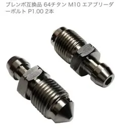 ブレンボ互換 64チタン M10 エアブリーダーボルト P1.00 2本のサムネイル