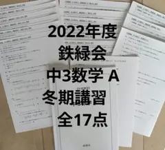 2026年最新】鉄緑会 中3 数学の人気アイテム - メルカリ
