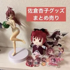 【美品/おまけ付き】 魔法少女まどかマギカ まどマギ 佐倉杏子 まとめ売り