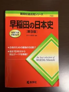 早稲田の日本史