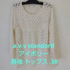 a.v.v standard アイボリー 長袖 トップス .38