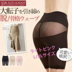 ラディアンヌ　骨盤ガードル　ピンク　L XL