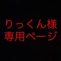 りっくん様専用