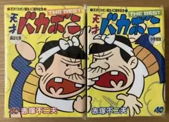 【裁断済】天才バカボン THE BEST 40周年記念（小学館版＋講談社版）