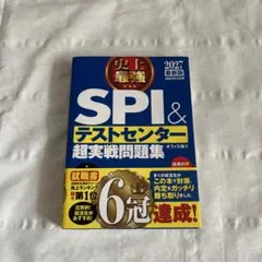 2027最新版 史上最強SPI&テストセンター超実戦問題集