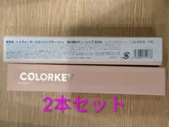 CKウォーターミストリップティント R300‪✕×2本、R307×1本セットのサムネイル