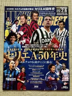ワールドサッカーダイジェスト 2025年2月6日号 セリエA50年史