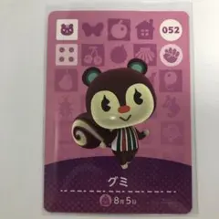 どうぶつの森　amiiboカード　052 グミ