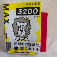 中学英単語 MAX3200　赤シート付き