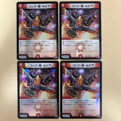 コッコ・ルピア コッコ・ルピア [DMC67 12/21] | トレカカク～デュエマ価格サイト～