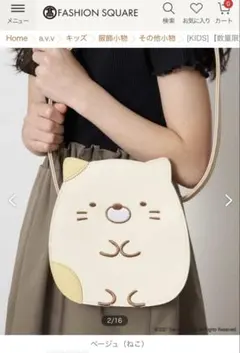 すみっコぐらし　ねこ　ポシェット　ショルダーバッグ ベージュ　定価3280円