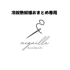 冷奴熱奴様 リクエスト 2点 まとめ商品