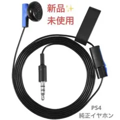 【新品/未使用✨】PS4 純正イヤホン ヘッドセット コントローラー用