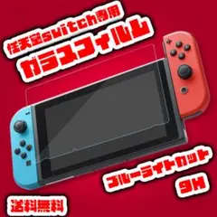任天堂 スイッチ Switch ブルーライト カット ガラスフィルム 液晶 画面