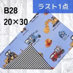 B28　ランチョンマット　働く車　水色×黒ボーダー　給食　ナフキン　ハンドメイド