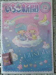 いちご新聞 12月号 No.694 付録付き キラ2ミニミラー キキララ