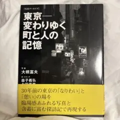 東京—変わりゆく町と人の記憶